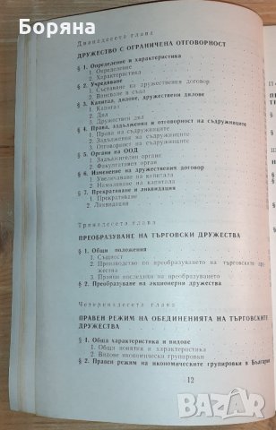 Учебник по търговско право част I, снимка 7 - Учебници, учебни тетрадки - 31394282