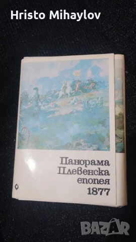 Панорама Плевенска епопея 1877 картички