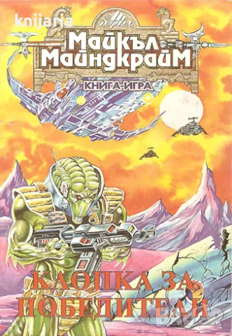 Книга-игра: Клопка за победители