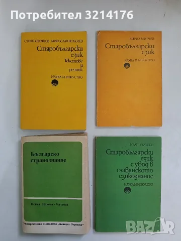 Старобългарски език. Текстове и речник - Стоян Стоянов, Мирослав Янакиев (1976, Отлично състояние)