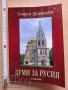 Думи за Русия Георги Душански  Текуща цена  29  99лв.  Включи се в наддаването  Наддавам  Купи сега , снимка 1 - Художествена литература - 37386492