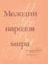 ''Мелодии Народов Мира Для Шестиструнной Гитары'' Выпуск 3 - 1986, снимка 1