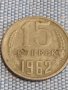 Две монети 3 копейки 1990г. / 15 копейки 1962г. СССР стари редки за КОЛЕКЦИОНЕРИ 40271, снимка 6