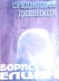 Борис Елцин - Среднощни дневници, снимка 1 - Художествена литература - 30011974