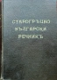 Старогръцко-български речникъ /1943/, снимка 1