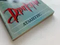 Дракула - Ф.Сейбърхейгън,Д.Харт - 1992г., снимка 6