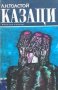 Казаци Лев Толстой, снимка 1 - Художествена литература - 31182118
