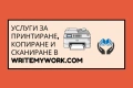 Принтиране / Копиране / Сканиране, снимка 2