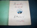 Детска тетрадка с шаржове от 1942г., снимка 1