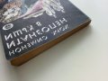 Непознати в къщи - Жорж Сименон - 1978г. , снимка 8