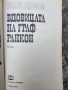 Вдовицата на граф Ранкон- Жан Дюбоа , снимка 3