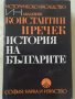 Константин Иречек - История на българите