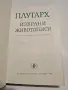 Плутарх Избрани Животописи, снимка 2
