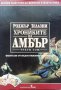 Хрониките на Амбър. Том 3 Роджър Зелазни, снимка 1