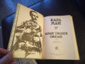 Карл Май:"Избрани произведения:Том 17 КРАЙ ТИХИЯ ОКЕАН ", снимка 3