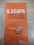 Книга "Сборници избрани разкази - О,Хенри" - 1200 стр., снимка 5