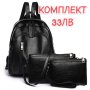 Разпродажба на дамски чанти, раници и комплекти , снимка 1 - Чанти - 42765025
