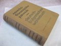 Книга "Немско-български речник - Г. Минкова" - 576 стр. - 1, снимка 8
