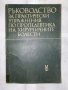 Ръководство за практически упражнения по хирургична пропедевтика , снимка 1 - Специализирана литература - 31223754