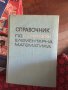 Справочник по елементарна математика код 65