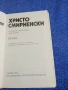 Христо Смирненски - избрано том 2 , снимка 5