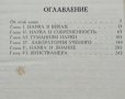 Слово о науке. Афоризмы. Изречения. Литературные цитаты, 1978г., снимка 2