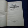 Книга Дамата с карамфилите - Арчибълд Кронин, снимка 3