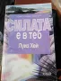 Излекувай живота си, Живот по пътя на изцелението, Силата е в теб- Луиз Хей , снимка 1
