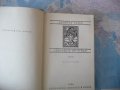 Гласовете ви чувам Димитър Талев роман класика България, снимка 2