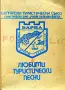 Любими туристически песни. Сборник , снимка 1