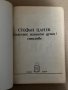Стефан Цанев Стихове. Спасете нашите души, снимка 2