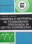 Проверка и настройка на телевизионни приемници за цветно изображение С. Краснов, снимка 1 - Специализирана литература - 31570105