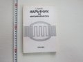 Книга Наръчник по мултивибратори , снимка 1