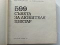 599 съвета за любителя цветар - В.Ангелиев,Н.Николова - 1981г., снимка 2