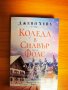 Книги на тема Коледа - романтични любовни романи, снимка 7