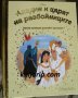 Златна колекция вълшебни приказки книга 67: Аладин и царят на разбойниците, снимка 1 - Детски книжки - 35214886