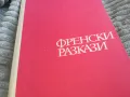 френски разкази 0701251133, снимка 2