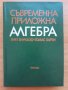 Съвременна приложна алгебра, Гарет Биркхоф, Томас Барти, снимка 1 - Учебници, учебни тетрадки - 30268835