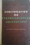 Христоматия по старобългарска литература