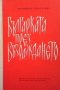 Българката през Възраждането Виржиния Паскалева, снимка 1 - Художествена литература - 30769528