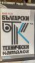 Български технически кагалог, снимка 1 - Специализирана литература - 30400007