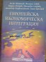 Европейска икономическа интеграция, снимка 1 - Специализирана литература - 30014743