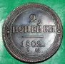 2 копейки Русия 1802, снимка 1