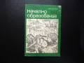 Начално образование 3/81 Работата по руски език самостоятелна работа по математика, снимка 1