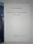 Броеницата продължава: 185 сонета - Жени Заимова, снимка 2