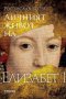 Личният живот на Елизабет I, снимка 1 - Други - 38027734