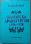 Българска драматургия 1856-1878 Юлиан Вучков 1989 г. 