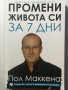 Промени живота си за 7 дни -  Пол Маккена, снимка 1 - Специализирана литература - 31364853