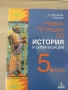 Учебна тетрадка по История и цивилизации за 5.клас,изд. Анубис, нова, снимка 1