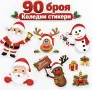 Коледни стикери , снимка 1